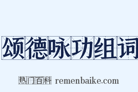 颂德咏功组词是什么意思的图片